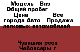  › Модель ­ Ваз 21099 › Общий пробег ­ 59 000 › Цена ­ 45 000 - Все города Авто » Продажа легковых автомобилей   . Чувашия респ.,Чебоксары г.